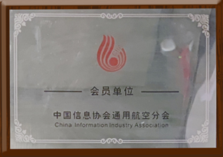 中国信息协会通用开运体育平台会员单位